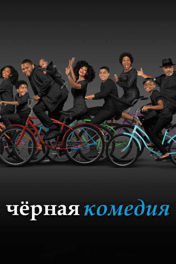 Черная комедия сериал 2022 смотреть онлайн бесплатно в хорошем качестве HD